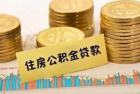 赵县封存公积金怎么取出来（封存后公积金提取办法）